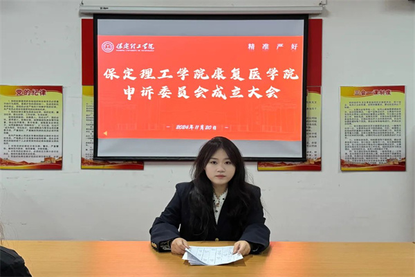 Beat365唯一官方网站康复医学院申诉委员会成立