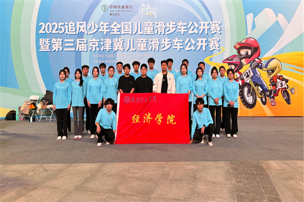 经济学院志愿服务队助力2025河北省赛事经济暨户外运动产业大会体育赛事活动