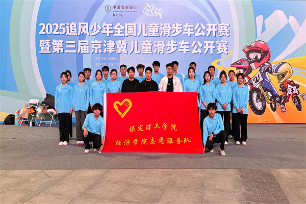 经济学院志愿服务队助力2025河北省赛事经济暨户外运动产业大会体育赛事活动