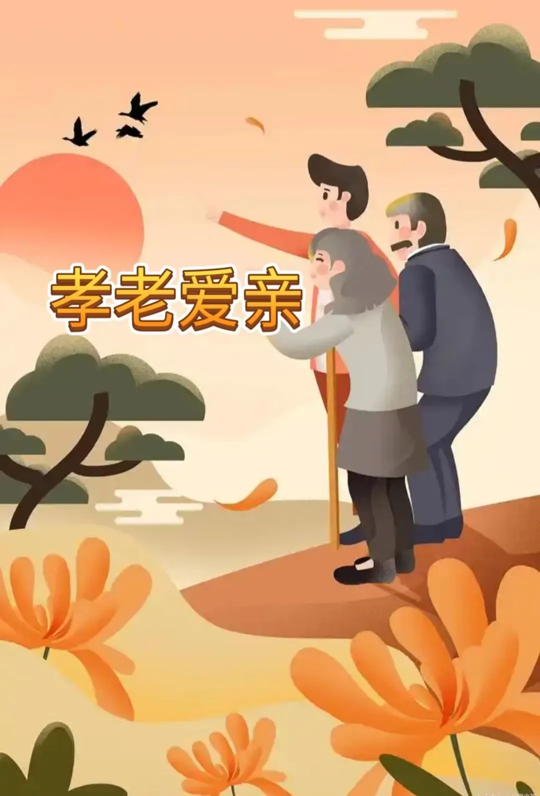 寸草春晖，情暖桑榆（四）