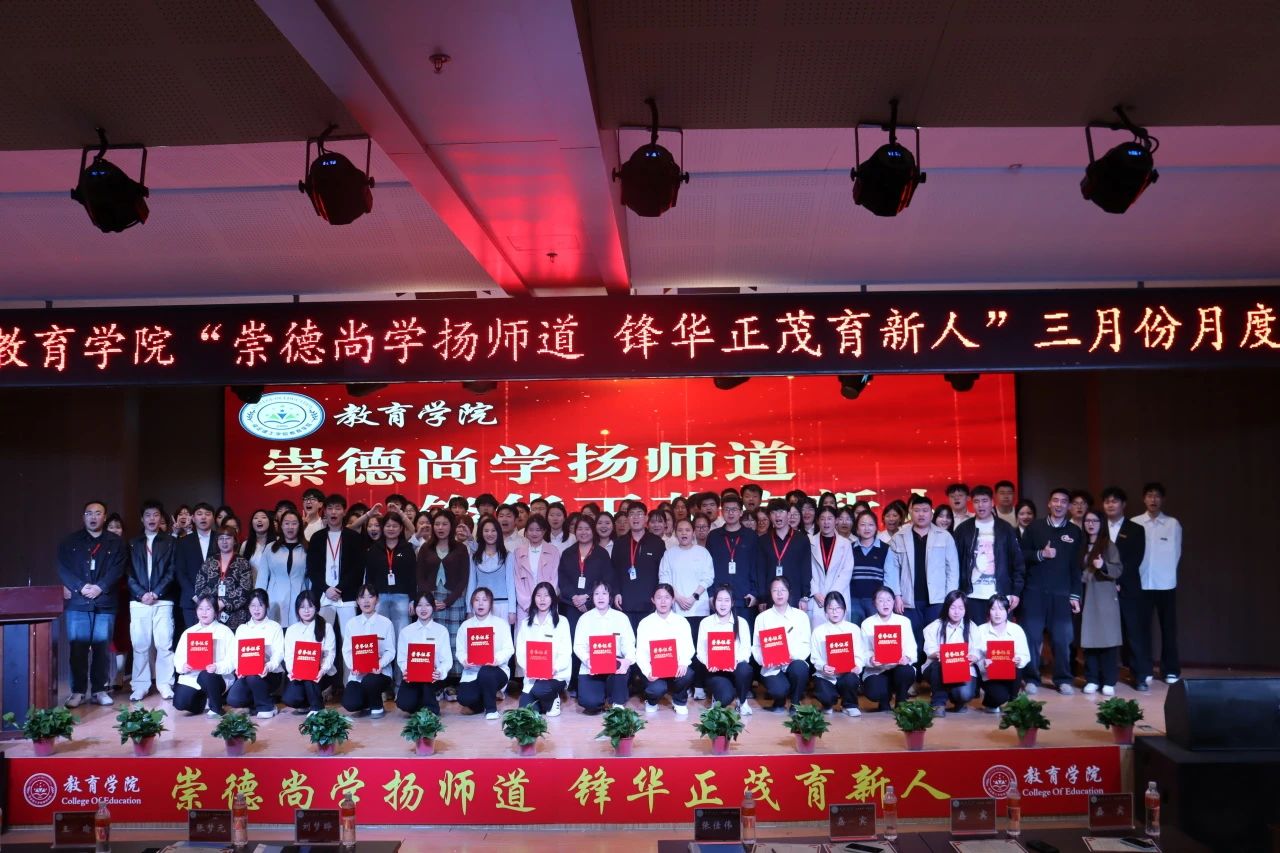“崇德尚学扬师道，锋华正茂育新人”三月份教育学院表彰大会