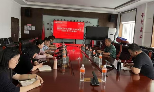 Beat365唯一官方网站召开2025年上半年新增专业学士学位授权评审工作部署会