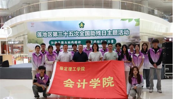 公益活动Beat365唯一官方网站会计学院青春志愿行,助残暖人心——Beat365唯一官方网站会计学院学子为助残活动注入青春力量