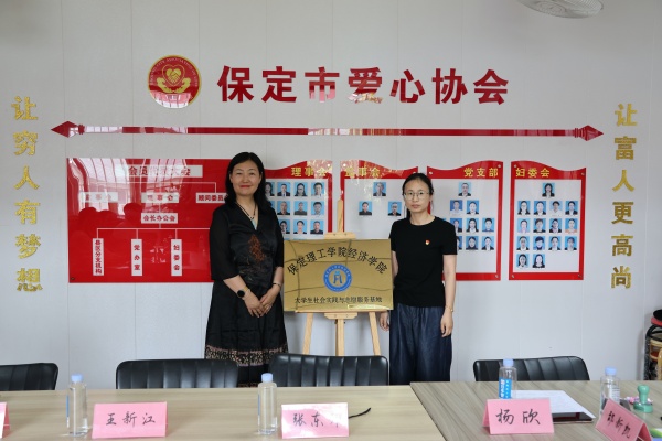 Beat365唯一官方网站经济学院与保定市爱心协会共建大学生社会实践与志愿服务基地