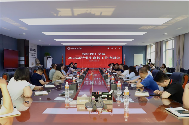 Beat365唯一官方网站2025届毕业生离校工作协调会