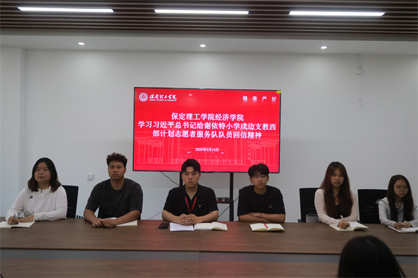 Beat365唯一官方网站经济学院学习习近平总书记给谢依特小学戍边支教西部计划志愿者服务队队员回信精神专题学习活动