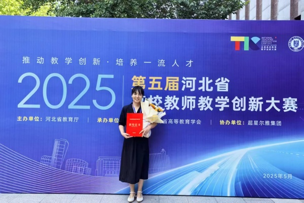 以赛赋能 强师促教——我院教师荣获第五届河北省高校教师教学创新大赛一等奖、二等奖