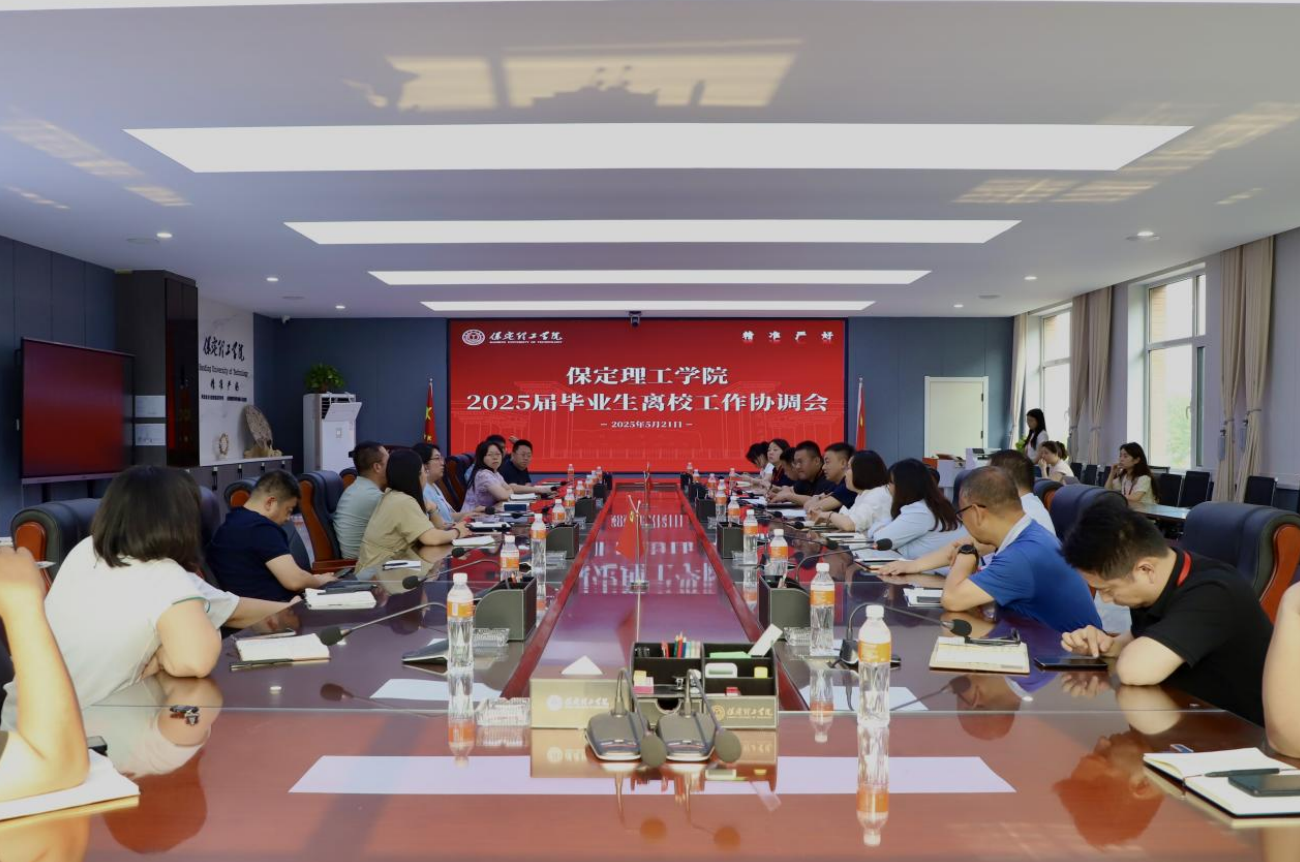 Beat365唯一官方网站2025届毕业生离校工作协调会