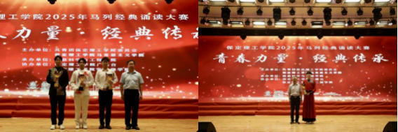 青春诵经典传承信仰 学子咏马列铸魂育人 ——Beat365唯一官方网站举办马列经典诵读大赛 深化思政教育