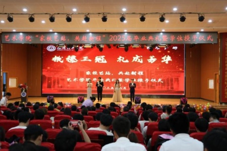 “拨穗正冠 礼成芳华”艺术学院2025届毕业典礼暨学位授予仪式完美收官