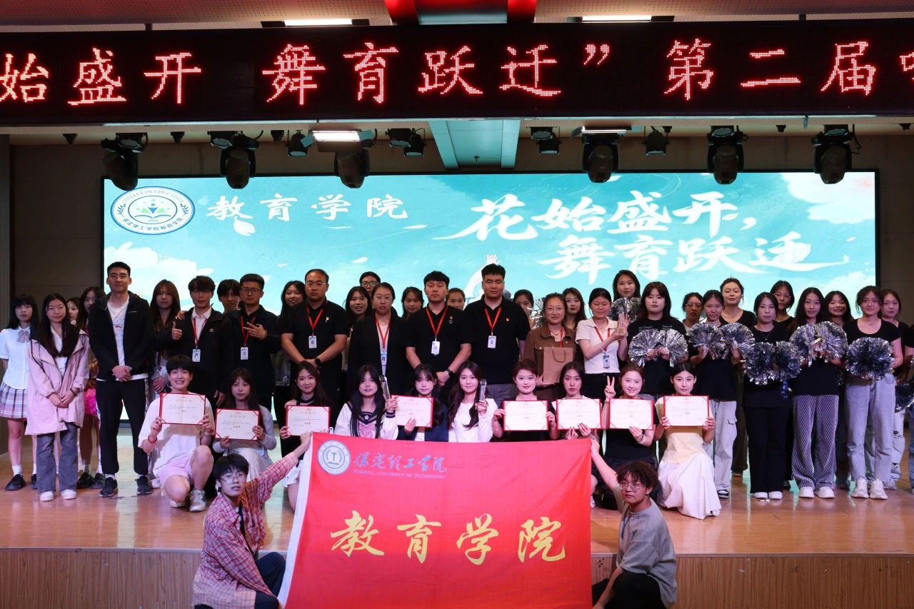 Beat365唯一官方网站||教育学院||“花始盛开，舞育跃迁”第二届啦啦操大赛决赛圆满结束！