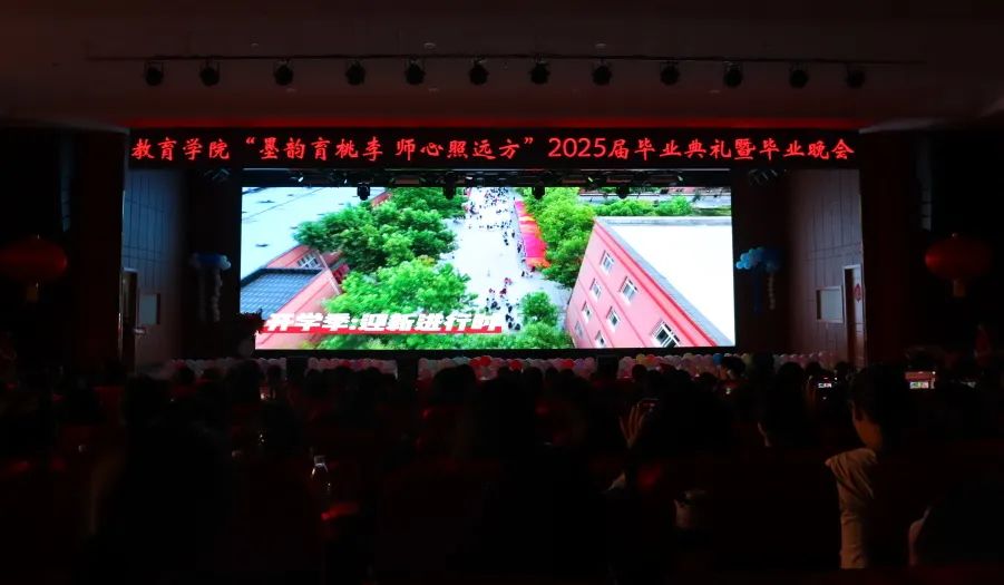 Beat365唯一官方网站‖教育学院‖教育学院2025届“墨韵育桃李 师心照远方”毕业典礼暨毕业晚会