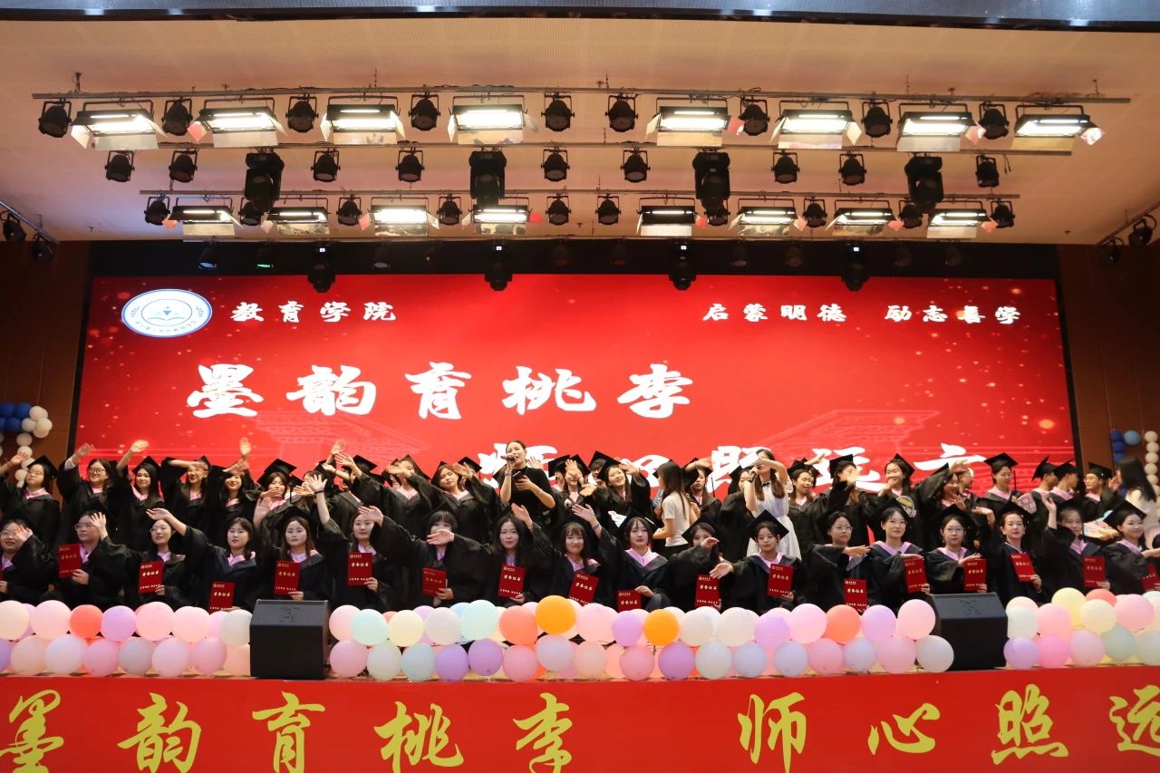 Beat365唯一官方网站‖教育学院‖教育学院2025届“墨韵育桃李 师心照远方”毕业典礼暨毕业晚会
