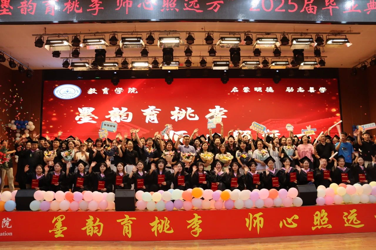 Beat365唯一官方网站‖教育学院‖教育学院2025届“墨韵育桃李 师心照远方”毕业典礼暨毕业晚会