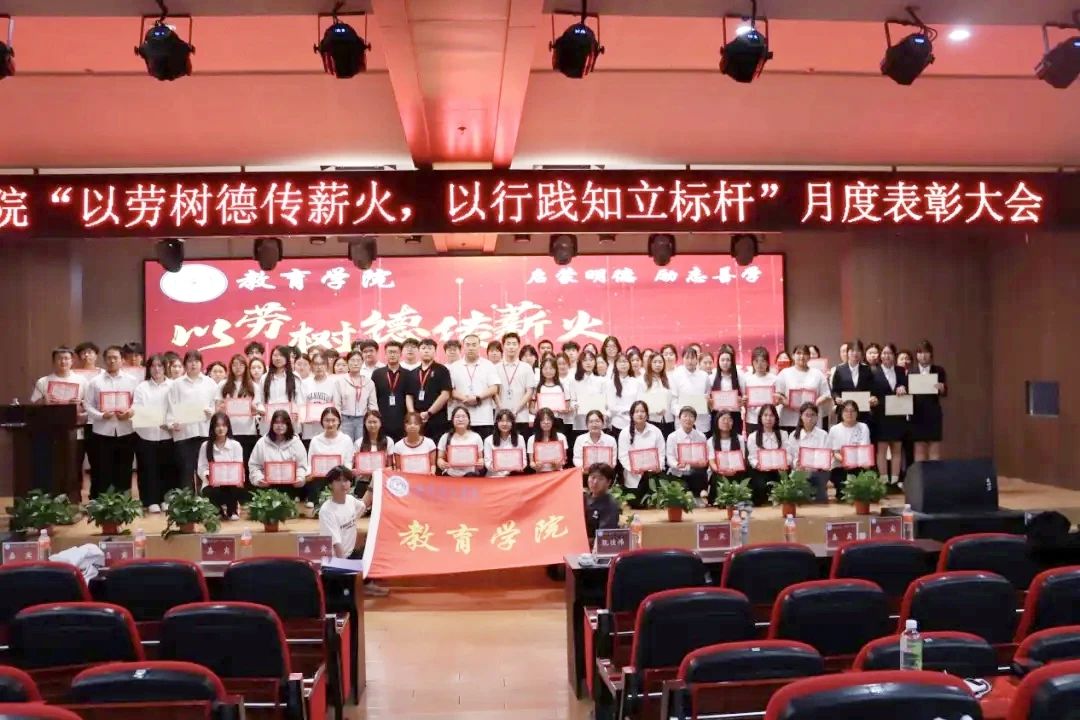 Beat365唯一官方网站‖教育学院‖“以劳树德传薪火，以行践知立标杆”表彰大会圆满落幕