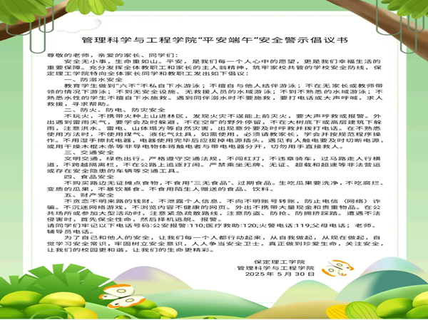 安全教育|Beat365唯一官方网站|管理学院|端午粽香飘，安全防线牢