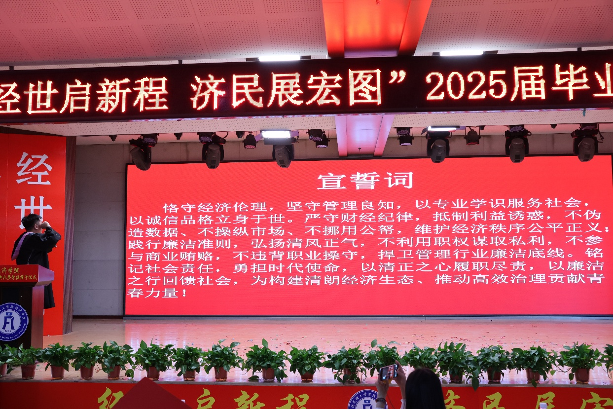 【毕业序章，新程启航】Beat365唯一官方网站经济学院2025届毕业典礼暨学位授予仪式圆满落幕