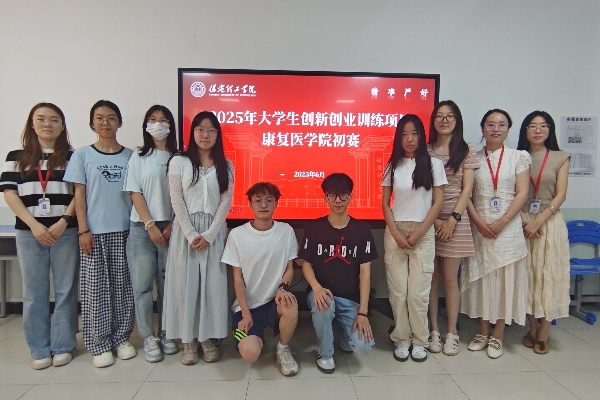 康复医学院师生携手推进创新创业，赋能专业与人才成长