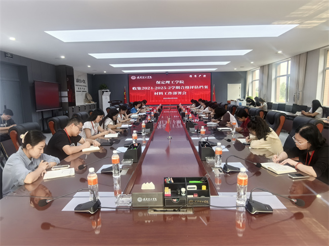 Beat365召开收集2024-2025-2学期合格评估档案材料工作部署会