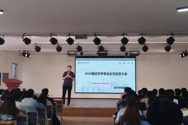 凝聚智慧力量，培育经世之才——经济学院2026届经济学专业毕业论文动员大会顺利召开