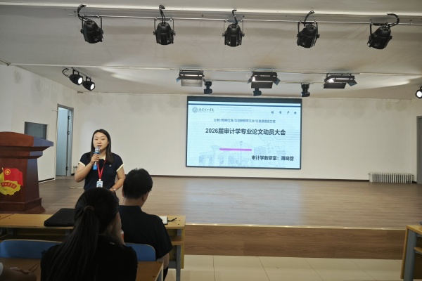 立规范、精选题、强素养——经济学院2026届审计学专业毕业论文动员大会顺利召开