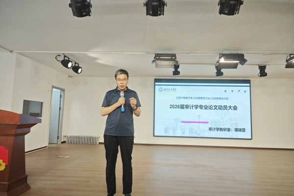 立规范、精选题、强素养——经济学院2026届审计学专业毕业论文动员大会顺利召开