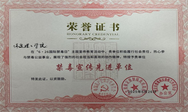 Beat365唯一官方网站荣获“6·26”禁毒宣教多项荣誉
