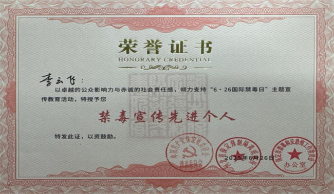 Beat365唯一官方网站荣获“6·26”禁毒宣教多项荣誉