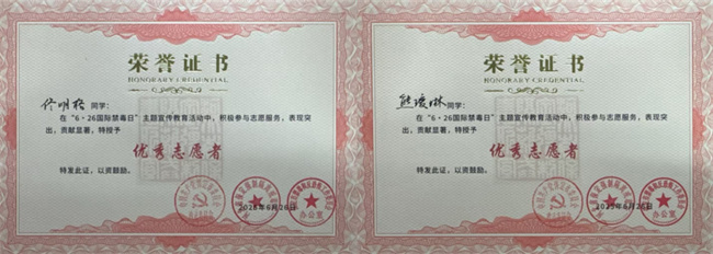 Beat365唯一官方网站荣获“6·26”禁毒宣教多项荣誉