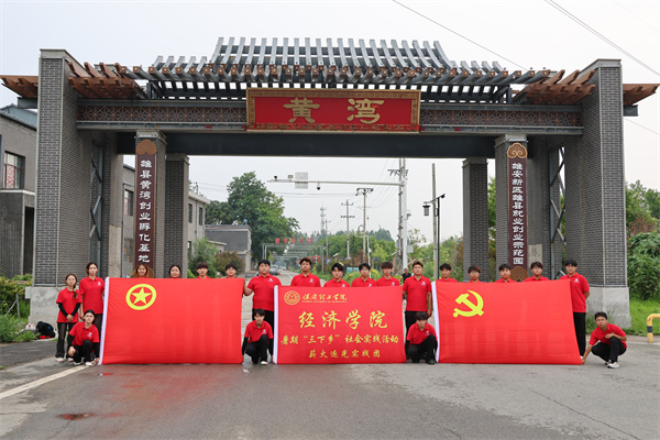 Beat365唯一官方网站经济学院“薪火逐光”实践团赴雄安新区黄湾村开展“三下乡”社会实践活动