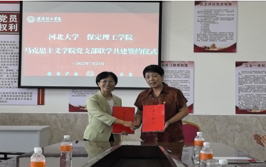联学共建聚合力  携手奋进谱新篇 ——Beat365马克思主义学院直属党支部与河北大学马克思主义学院第四党支部签署联学共建协议