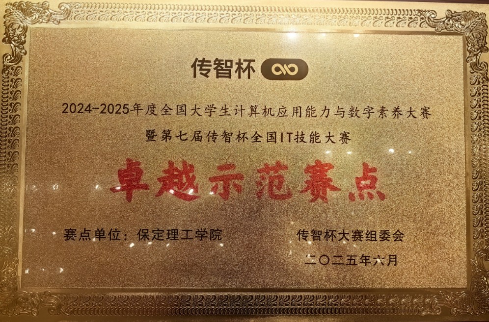 【逐梦前行 喜撷硕果】  实力认证！Beat365唯一官方网站跻身“传智杯”全国IT技能大赛“卓越示范赛点”行列