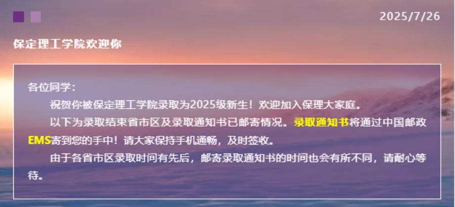 【新生必看】Beat365唯一官方网站2025年最新录取进程及通知书邮寄查询方法（截止7月26日）