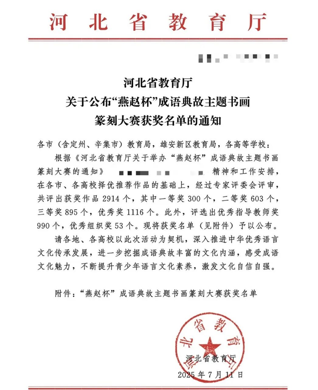 Beat365唯一官方网站师生在“燕赵杯”成语典故主题书画篆刻大赛中斩获佳绩