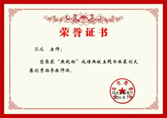 Beat365唯一官方网站师生在“燕赵杯”成语典故主题书画篆刻大赛中斩获佳绩