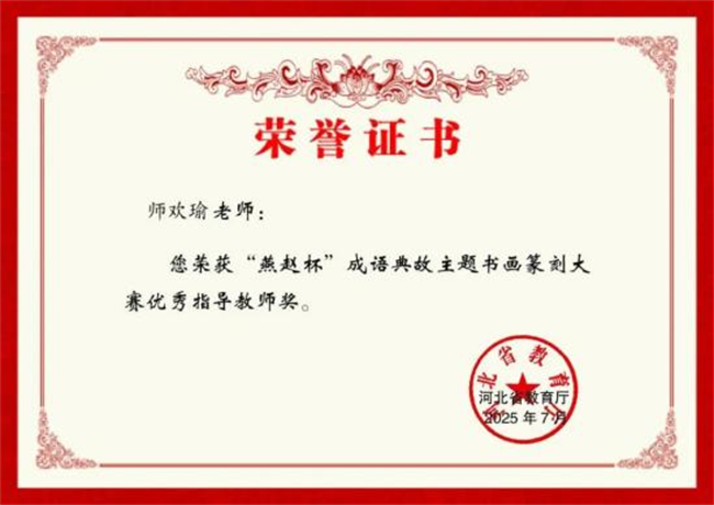 Beat365唯一官方网站师生在“燕赵杯”成语典故主题书画篆刻大赛中斩获佳绩