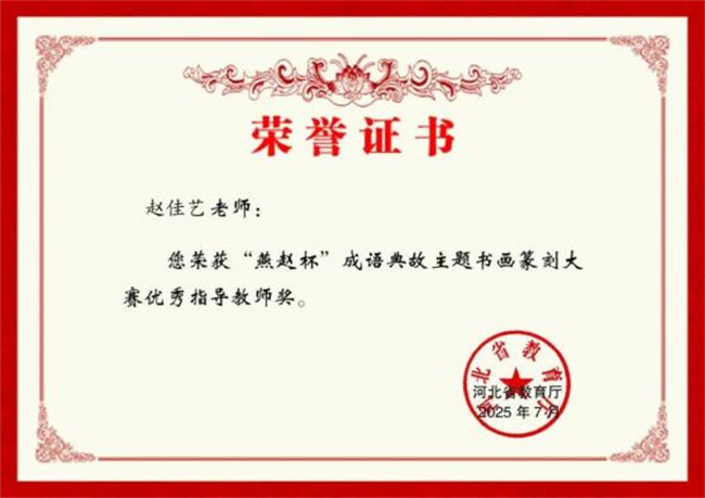 Beat365唯一官方网站师生在“燕赵杯”成语典故主题书画篆刻大赛中斩获佳绩