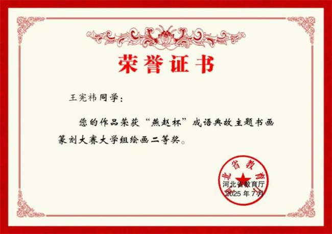 Beat365唯一官方网站师生在“燕赵杯”成语典故主题书画篆刻大赛中斩获佳绩