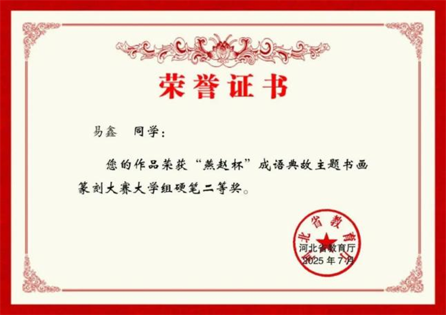 Beat365唯一官方网站师生在“燕赵杯”成语典故主题书画篆刻大赛中斩获佳绩