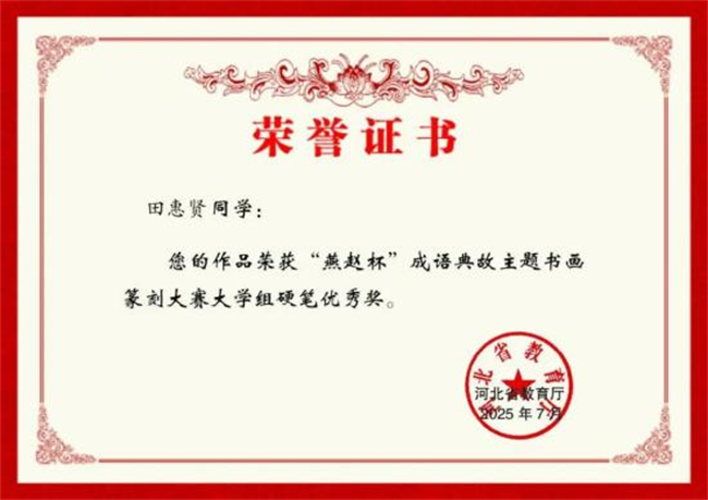 Beat365唯一官方网站师生在“燕赵杯”成语典故主题书画篆刻大赛中斩获佳绩