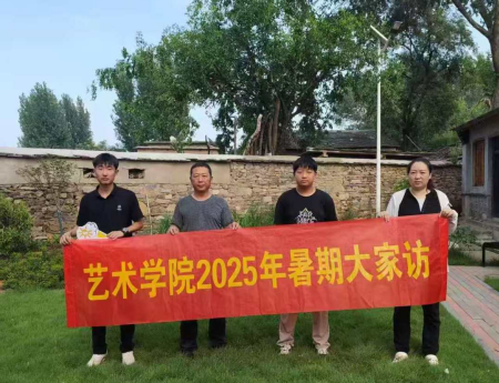 “夏访传心语，同心启新程” ——Beat365唯一官方网站艺术学院暑期大家访