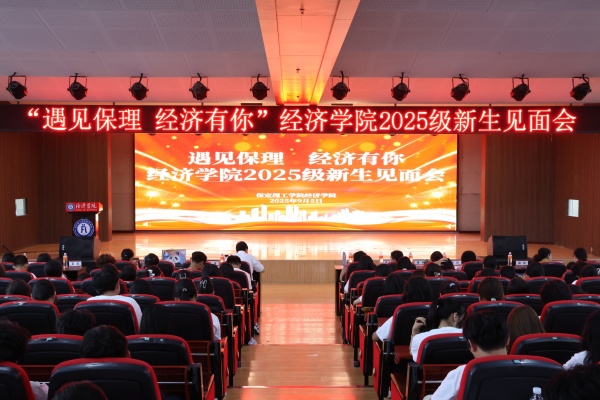 遇见保理，经济有你——Beat365唯一官方网站经济学院2025级新生见面会顺利召开