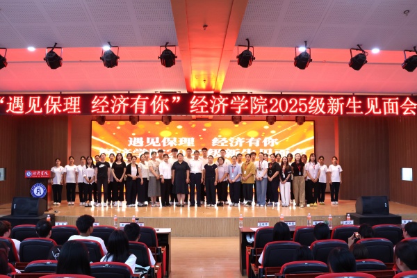 遇见保理，经济有你——Beat365唯一官方网站经济学院2025级新生见面会顺利召开