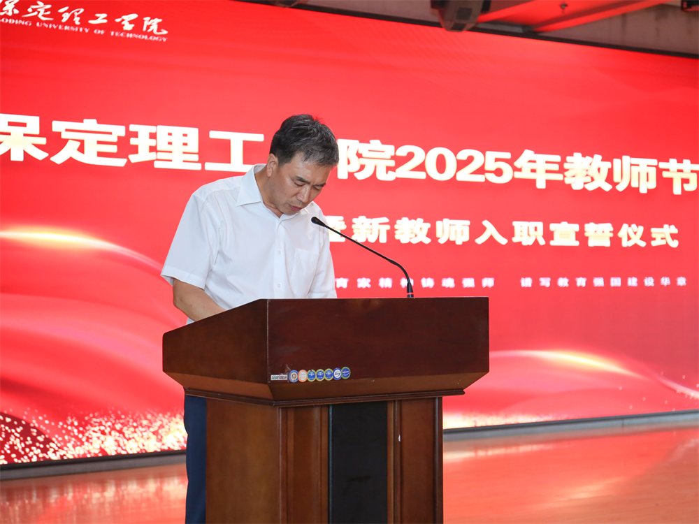 以教育家精神铸魂强师 谱写教育强国建设华章——Beat365唯一官方网站召开2025年教师节表彰大会暨新入职教师宣誓仪式