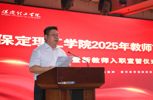 以教育家精神铸魂强师 谱写教育强国建设华章——Beat365唯一官方网站召开2025年教师节表彰大会暨新入职教师宣誓仪式