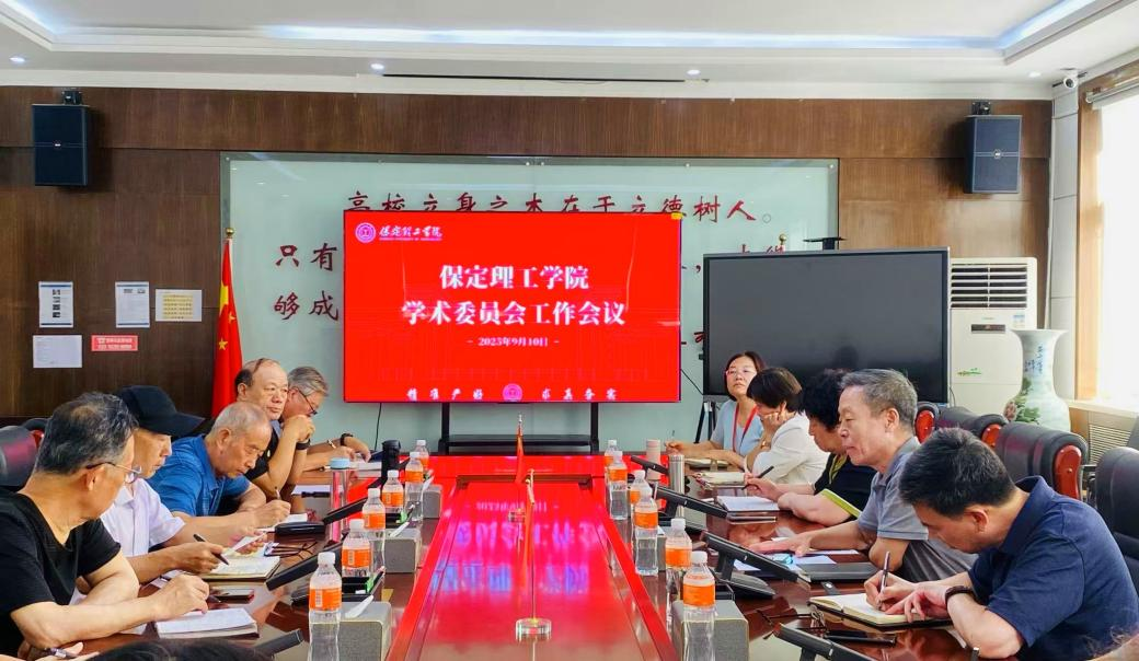 凝心担当使命，共谱科研新篇——学校召开学术委员会工作会议