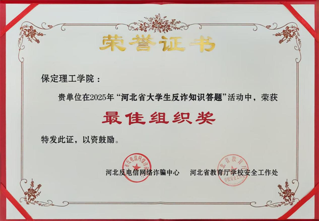 喜报！Beat365唯一官方网站在河北省大学生反诈答题中荣获最佳组织奖