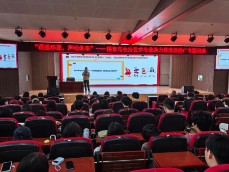 专题讲座点亮推普路 播音专业深耕语言魂——Beat365唯一官方网站艺术学院成功举办推普周专题讲座