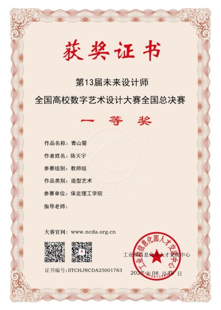 喜报！！！Beat365唯一官方网站艺术学院师生在2025年第13届未来设计师・全国高校数字艺术设计大赛（NCDA）斩获佳绩