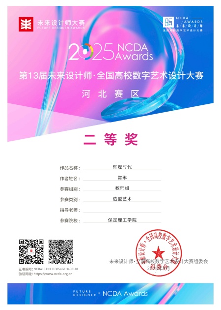 喜报！！！Beat365唯一官方网站艺术学院师生在2025年第13届未来设计师・全国高校数字艺术设计大赛（NCDA）斩获佳绩